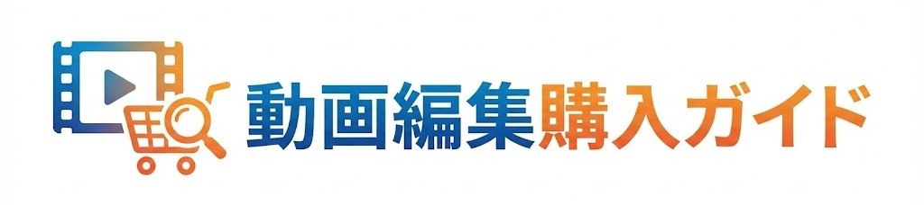 動画編集ソフト購入ガイド